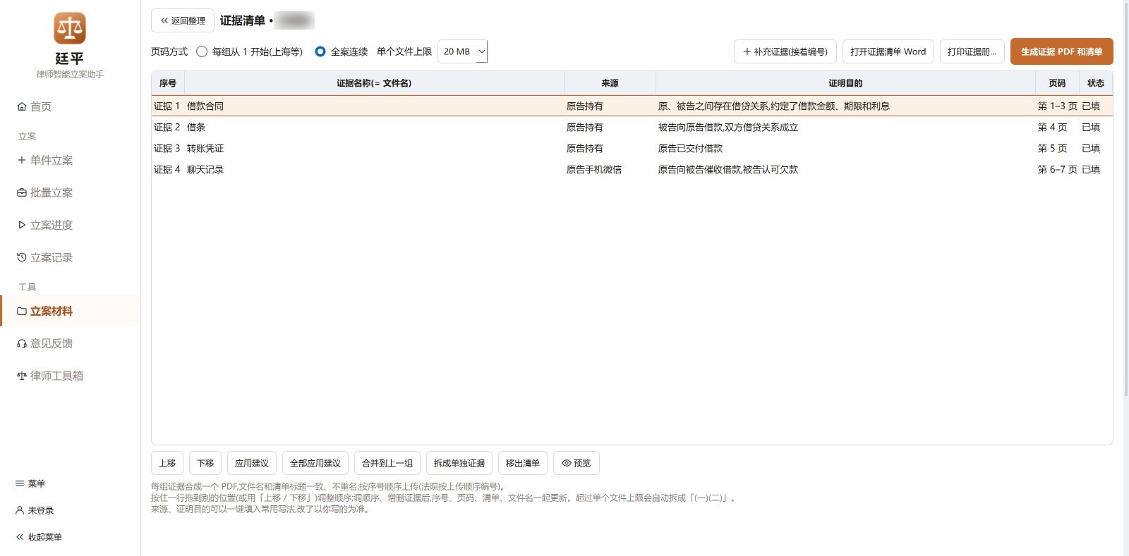 证据清单页:每组证据的序号、名称、来源、证明目的和页码范围