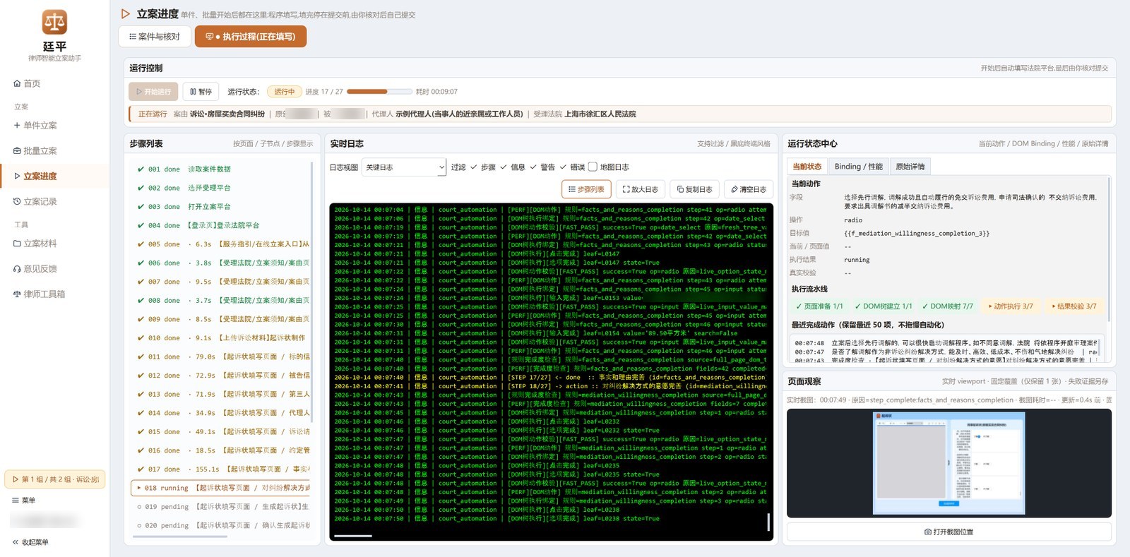 立案进度页:左边是步骤列表,中间是实时日志,右边是当前动作和平台页面截图
