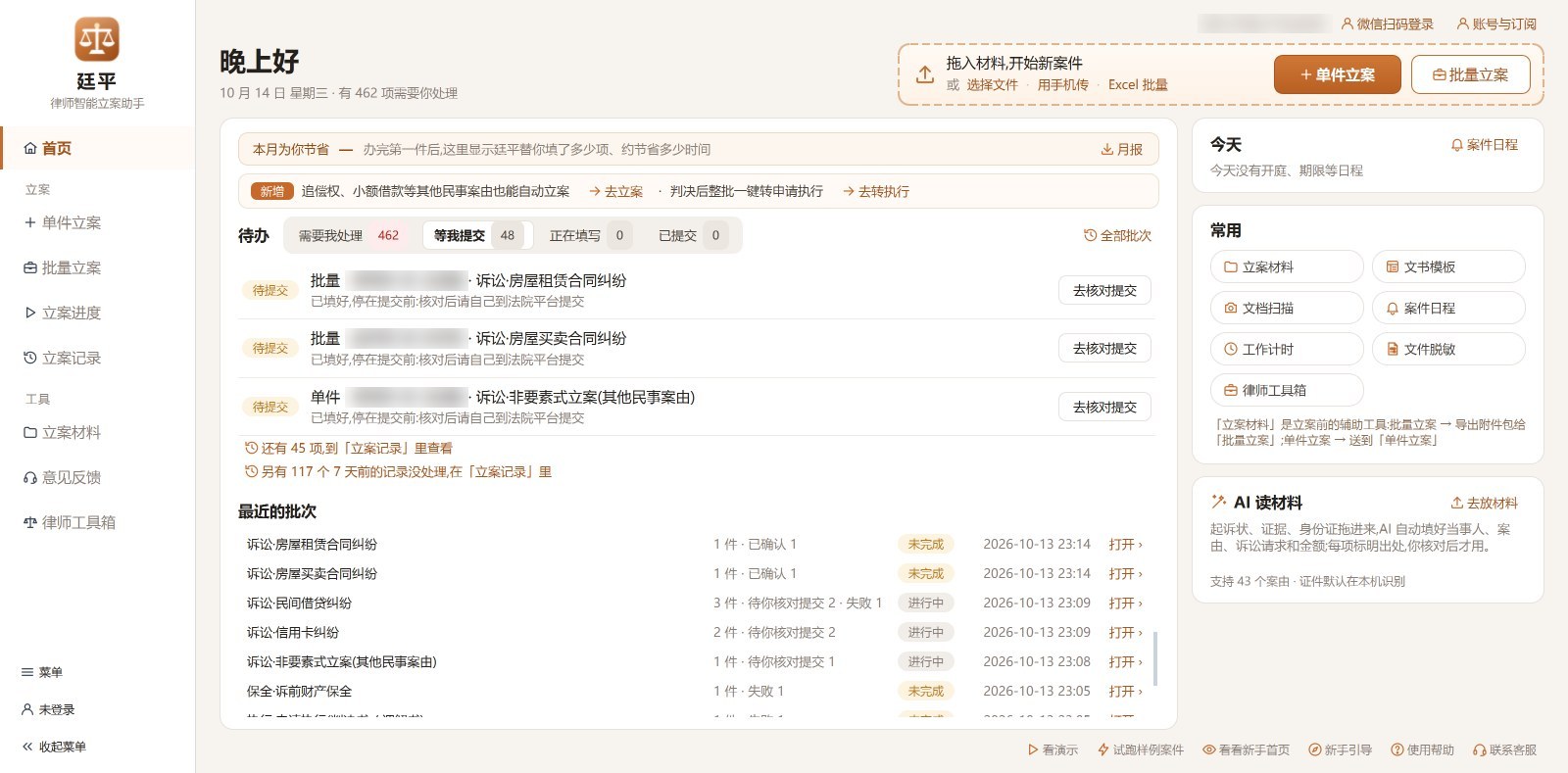 廷平首页:左侧是立案和工具菜单,中间是待办和最近的批次,右上角是单件立案、批量立案入口