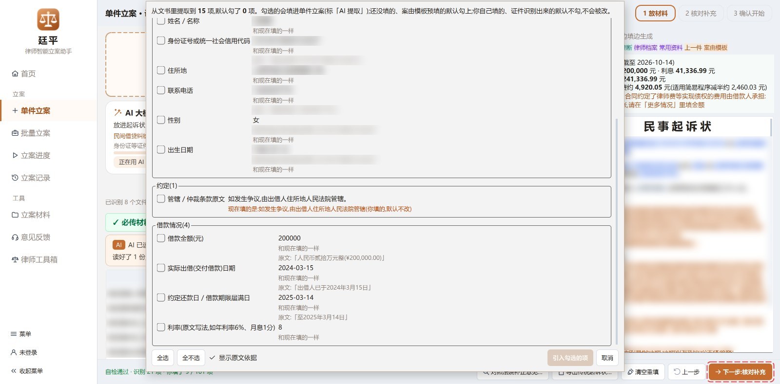 确认要引入的内容:读出的每一项列出原文依据和与现有内容的对比,勾选后才填入