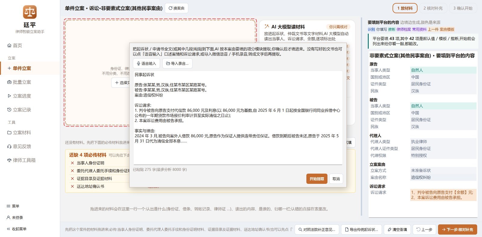 「粘贴已经写好的起诉状」对话框:可以粘贴全文,也可以语音口述或导入录音
