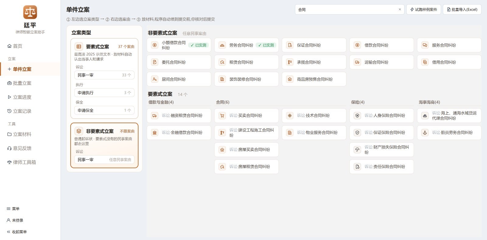 选了非要素式立案后搜索「合同」,列出可走非要素式的合同类案由