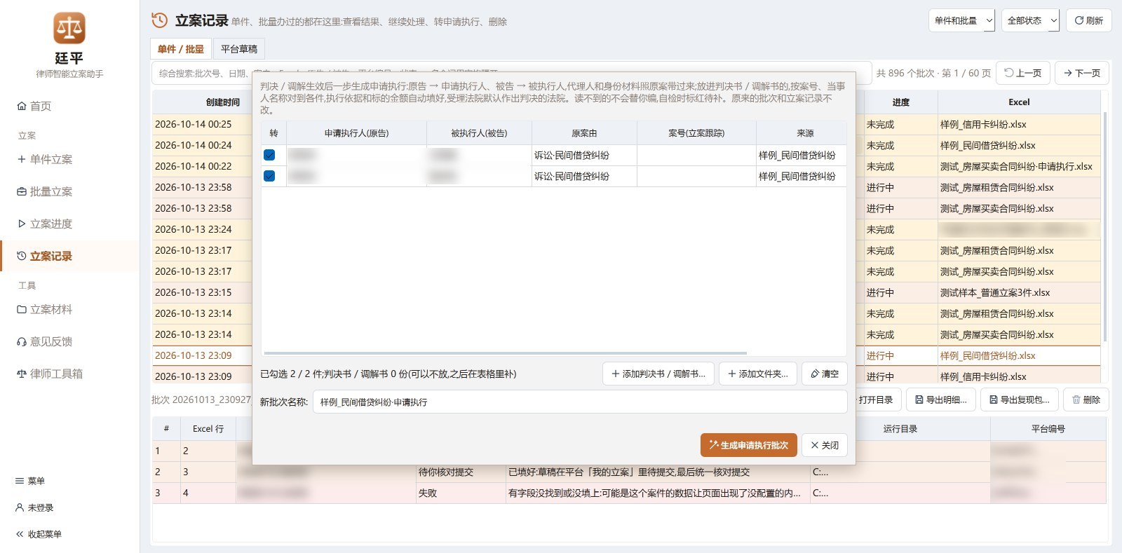 立案记录页上的「转申请执行」对话框:勾选要转的案件,可添加判决书或调解书,一键生成申请执行批次