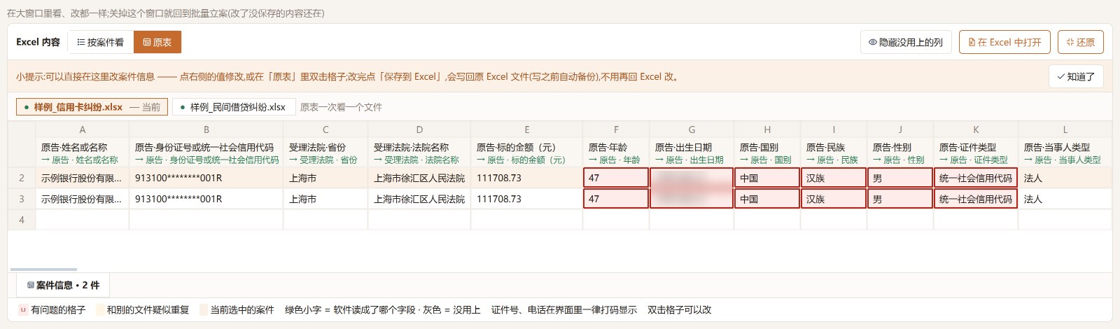 原表视图:Excel 每列标明对应的平台字段,不符合要求的格子以红框标出