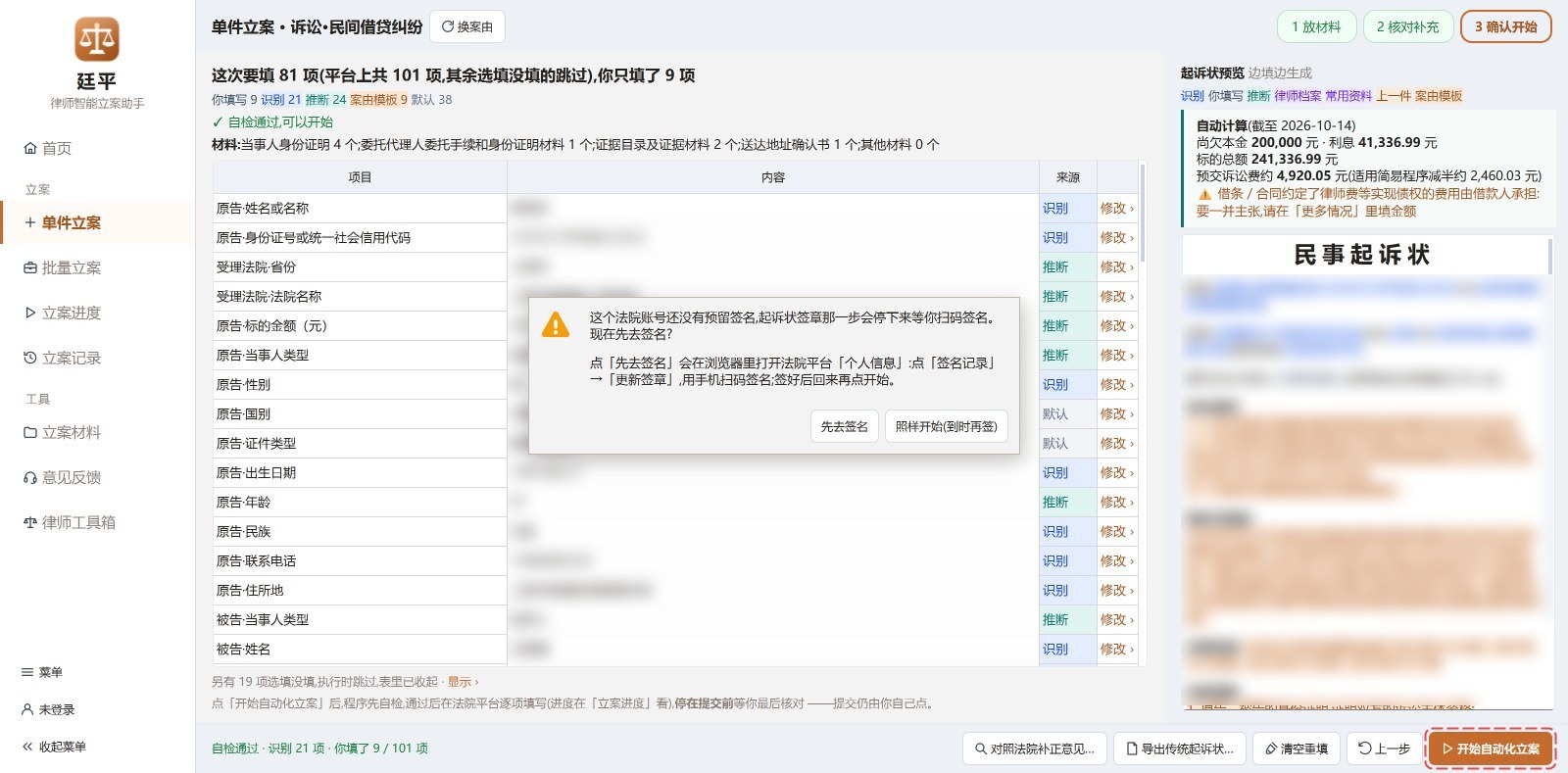 开始前的提醒框:这个法院账号还没有预留签名,可以先去签名或照样开始