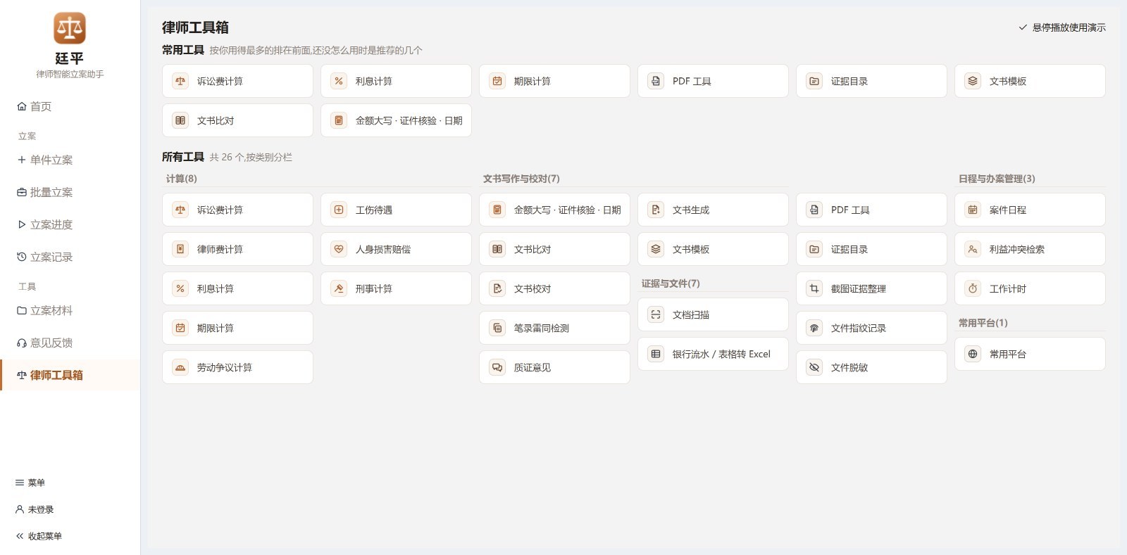 律师工具箱:计算、文书写作与校对、证据与文件、日程与办案管理等工具按类别分栏